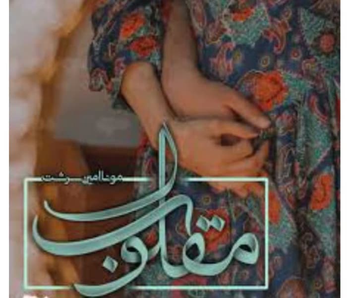 رمان مقلوب از نویسنده مونا امین سرشت _ کامل | دانلود | کتاب خوان