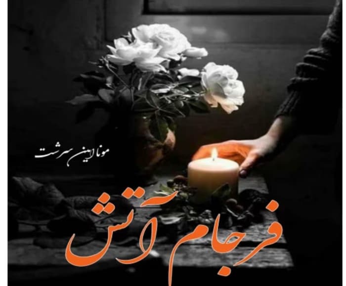 رمان فرجام آتش از نویسنده مونا امین سرشت _ کامل | دانلود | کتاب خوان