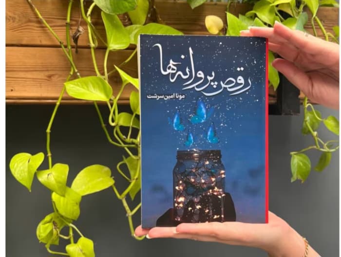 رمان رقص پروانه ها از نویسنده مونا امین سرشت _ کامل | دانلود | کتاب خوان