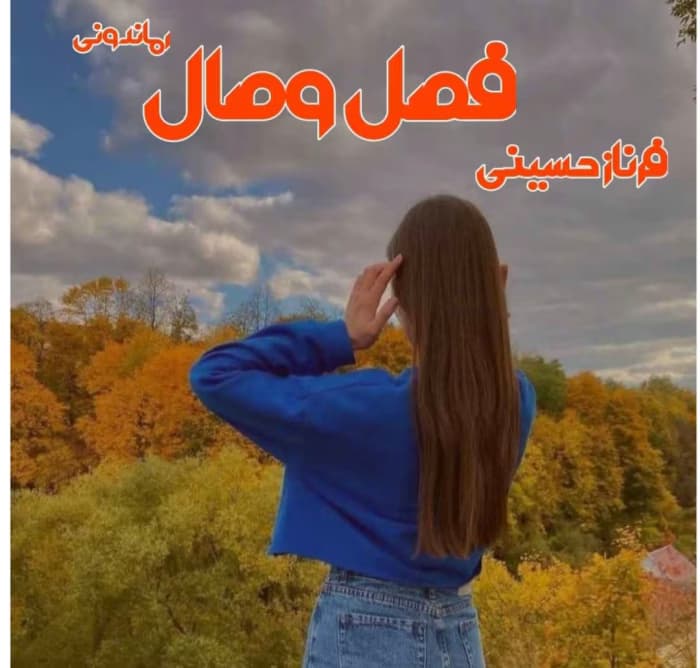 رمان فصل وصل از نویسنده فرناز حسینی | دانلود | کتاب خوان