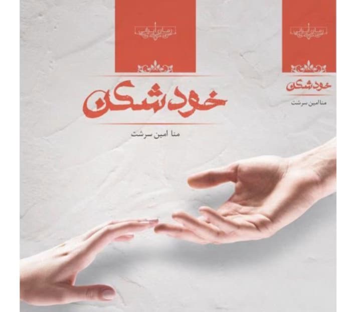 رمان خودشکن از نویسنده منا امین سرشت _ کامل | دانلود | کتاب خوان