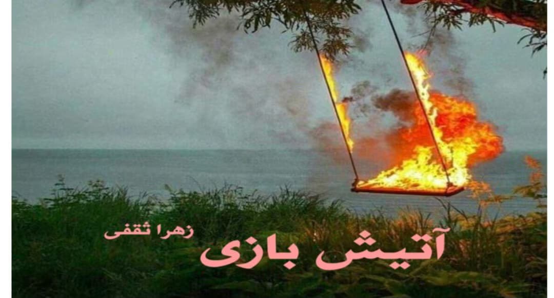 رمان آتیش بازی از نویسنده زهرا ثقفی _ کامل | دانلود | کتاب خوان