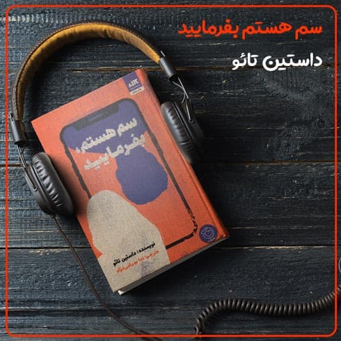 کتاب صوتی سم هستم بفرمایید نوشته داستین تائو