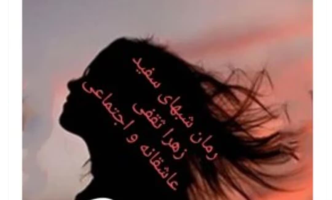 رمان شب های سفید از نویسنده زهرا ثقفی _ کامل | دانلود | کتاب خوان