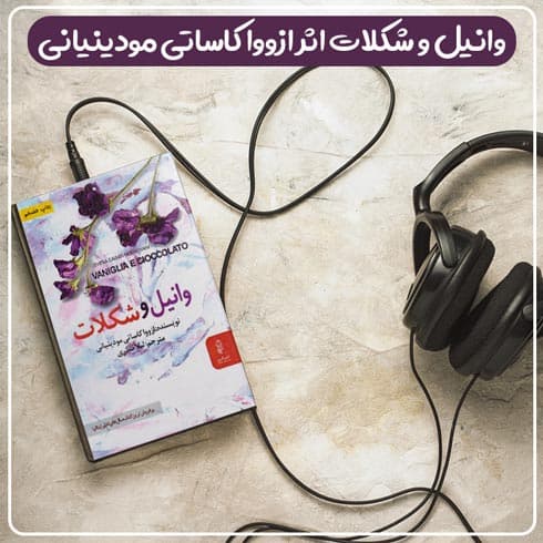 کتاب صوتی وانیل و شکلات اثر ازووا کاساتی مودینیانی