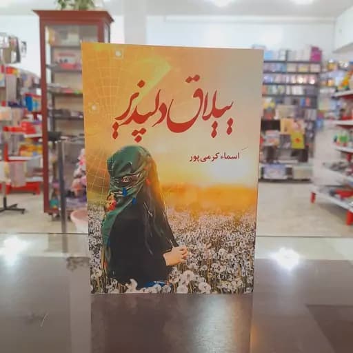 ییلاق دلپذیر | دانلود | کتاب خوان