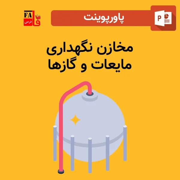 پاورپوینت مخازن نگهداری مايعات و گازها — تصویر ۲