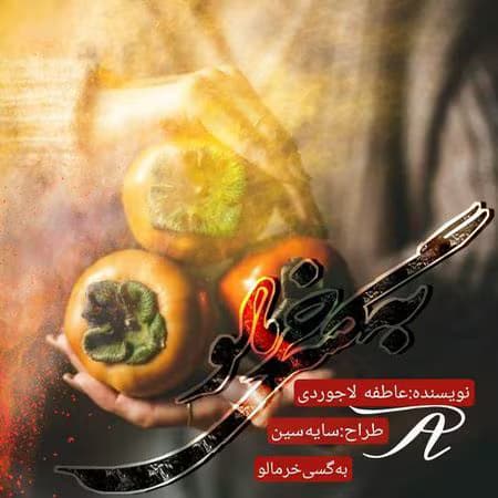 به گسی خرمالو | دانلود | کتاب خوان