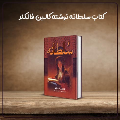 کتاب سلطانه نوشته کالین فالکنر