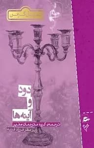 دود و آینه ها | دانلود | کتاب خوان