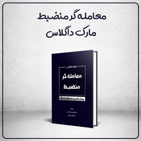 کتاب معامله گر منضبط نوشته مارک داگلاس