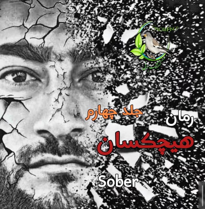 هیچکسان جلد 4 اثر sober کامل | دانلود | کتاب خوان