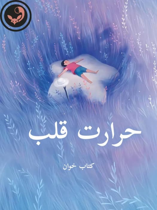 رمان حرارت قلب اثر مهدیه | دانلود | کتاب خوان