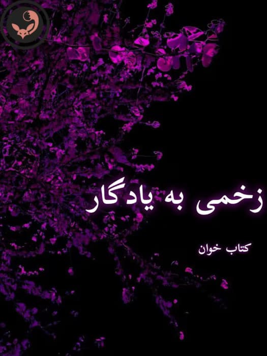 رمان زخمی به یادگار اثر مهدیه mhk | دانلود | کتاب خوان