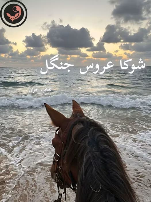 رمان شوکا عروس جنگل اثر مهدیه | دانلود | کتاب خوان