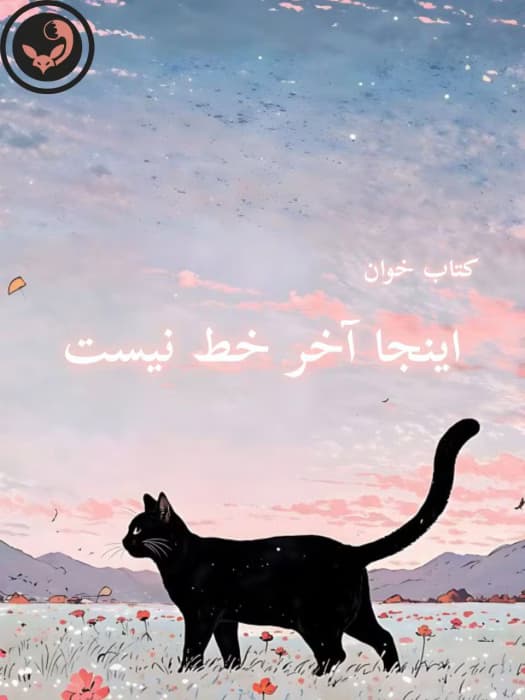 رمان اینجا آخر خط نیست _ مهدیه | دانلود | کتاب خوان