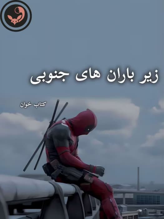 رمان زیر باران های جنوبی _اثر کهربا | دانلود | کتاب خوان