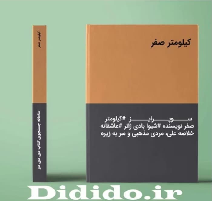 رمان کیلومتر صفر | دانلود | کتاب خوان