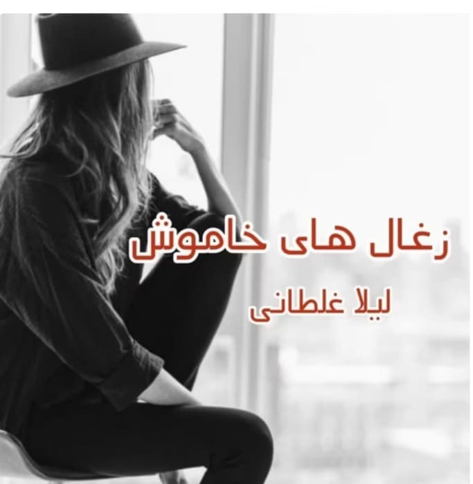 رمان زغالهای خاموش | دانلود | کتاب خوان