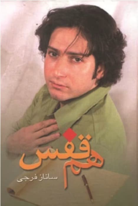 رمان هم قفس | دانلود | کتاب خوان
