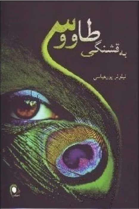 رمان به قشنگی طاووس | دانلود | کتاب خوان