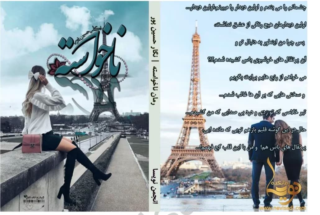 رمان ناخواسته _ عاشقانه ای جذاب | دانلود | کتاب خوان