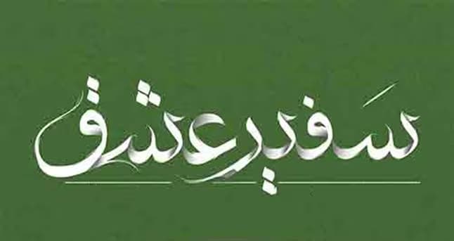 رمان سفیر عشق اثر نجمه محمودی | دانلود | کتاب خوان