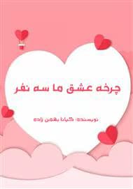 چرخه عشق ما سه نفر | دانلود | کتاب خوان