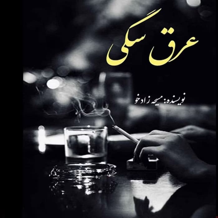 رمان عرق سگی مسیحه زادخو | دانلود | کتاب خوان