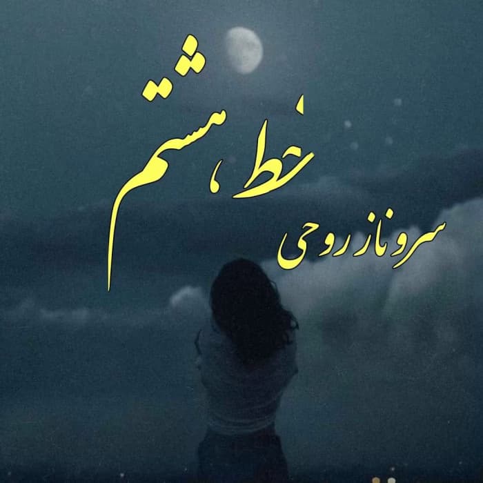 رمان خط هشتم اثر سروناز روحی | دانلود | کتاب خوان