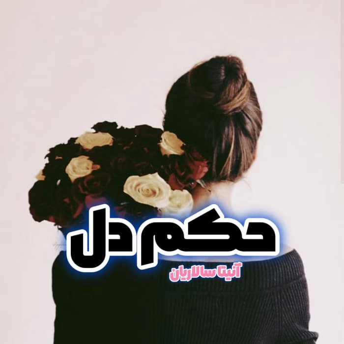 رمان حکم دل اثر ساناز روحی و آنیتا سالاریان | دانلود | کتاب خوان