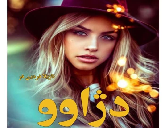 رمان دژاوو از نویسنده ن/فردین فر _ کامل | دانلود | کتاب خوان