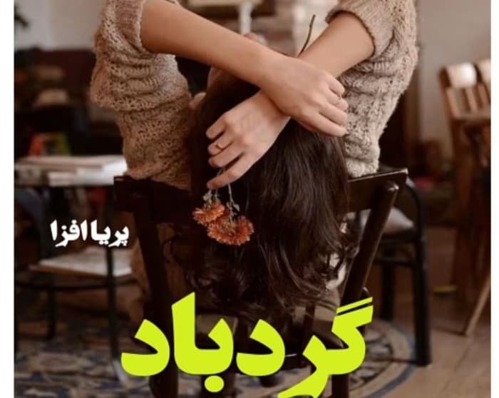 رمان گردباد از نویسنده پریا افزا _ کامل | دانلود | کتاب خوان