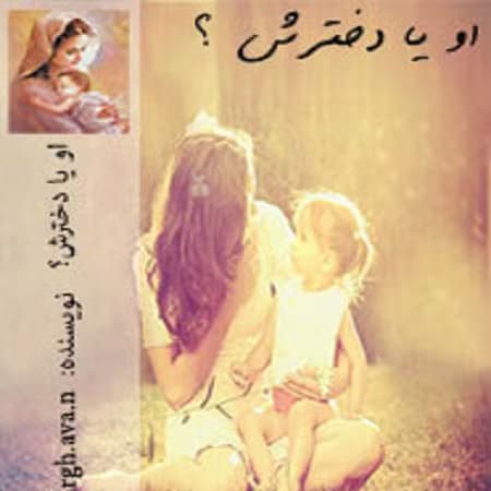 او یا دخترش | دانلود | کتاب خوان
