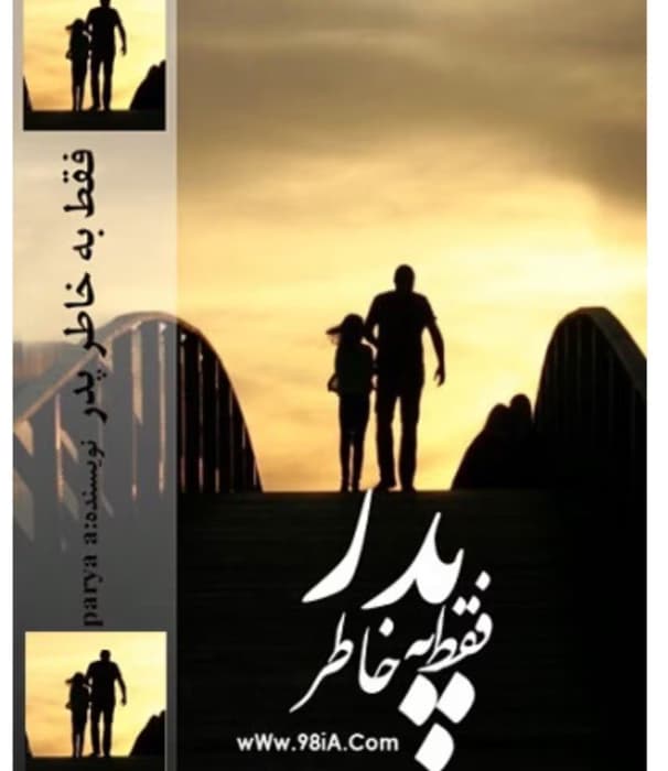 رمان فقط به خاطر پدر از نویسنده پریا افزا _ کامل ‌ | دانلود | کتاب خوان