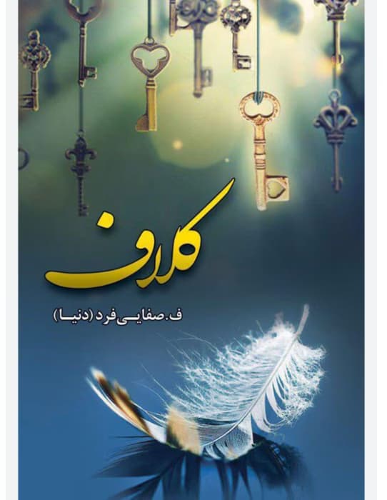 رمان کلاف از نویسنده فرزانه صفایی فرد _ کامل | دانلود | کتاب خوان