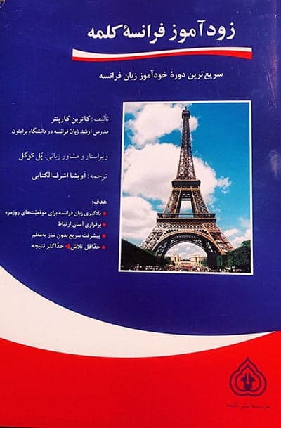 کتاب زودآموز زبان فرانسه کلمه