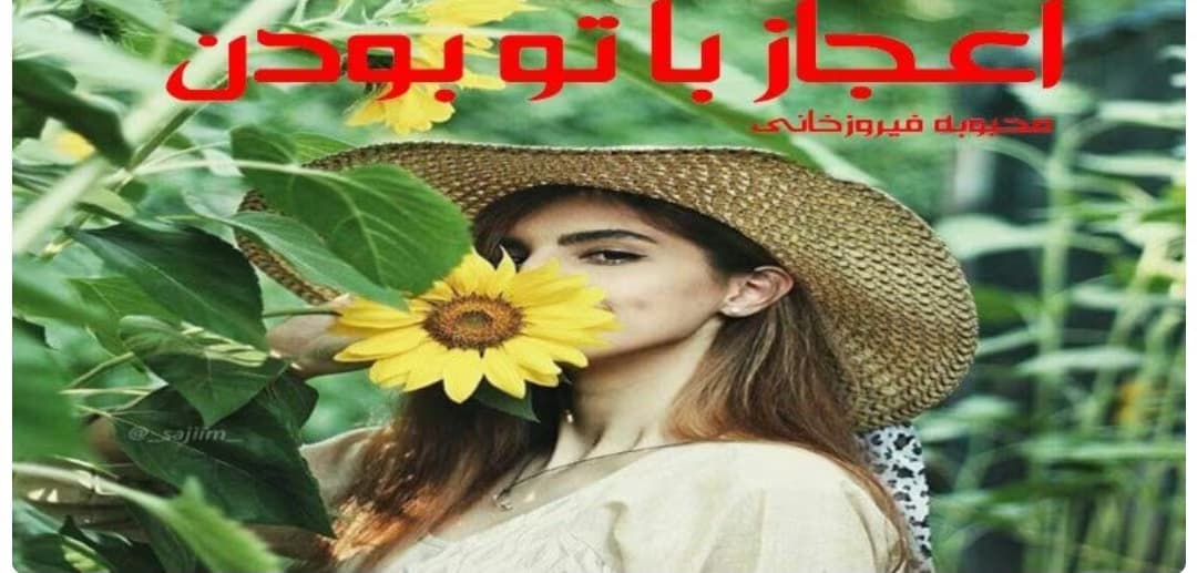 رمان اعجاز با تو بودن از نویسنده محبوبه فيروز خانی _ کامل | دانلود | کتاب خوان