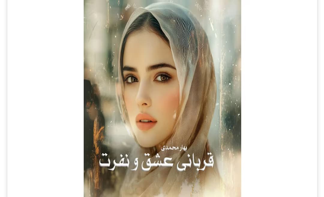 رمان قربانی عشق و نفرت از نویسنده بهار محمدی _ کامل | دانلود | کتاب خوان