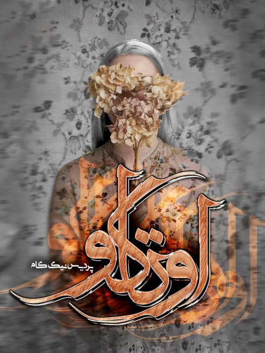 اوتاکو | دانلود | کتاب خوان