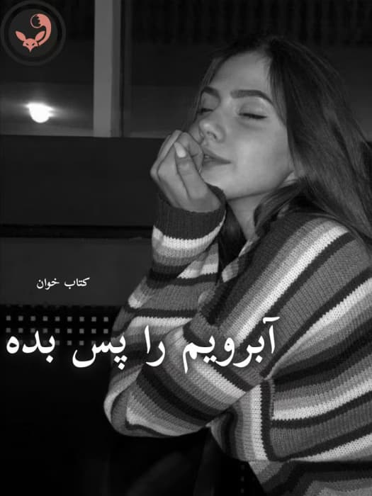 رمان آبرویم را پس بده | مریم ثروت | دانلود | کتاب خوان