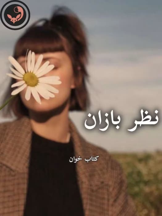 رمان نظر بازان | مریم ثروت | دانلود | کتاب خوان