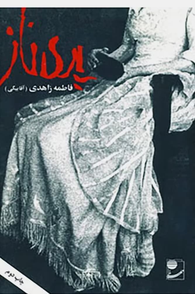 رمان پریناز _ عاشقانه ای جذاب و خواندنی | دانلود | کتاب خوان