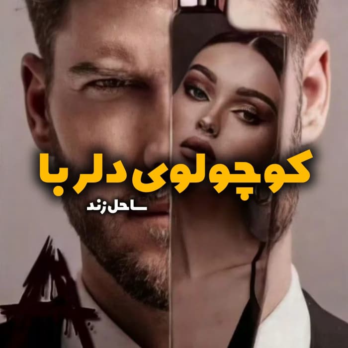 کوچولوی دلربا | ساحل | دانلود رمان عاشقانه شیرین و احساسی | دانلود | کتاب خوان