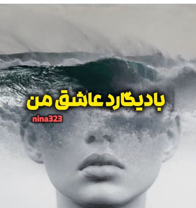 رمان بادیگارد عاشق من | دانلود | کتاب خوان