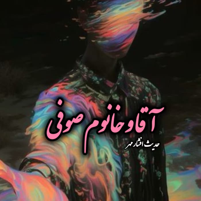 آقا و خانوم صوفی | دانلود | کتاب خوان