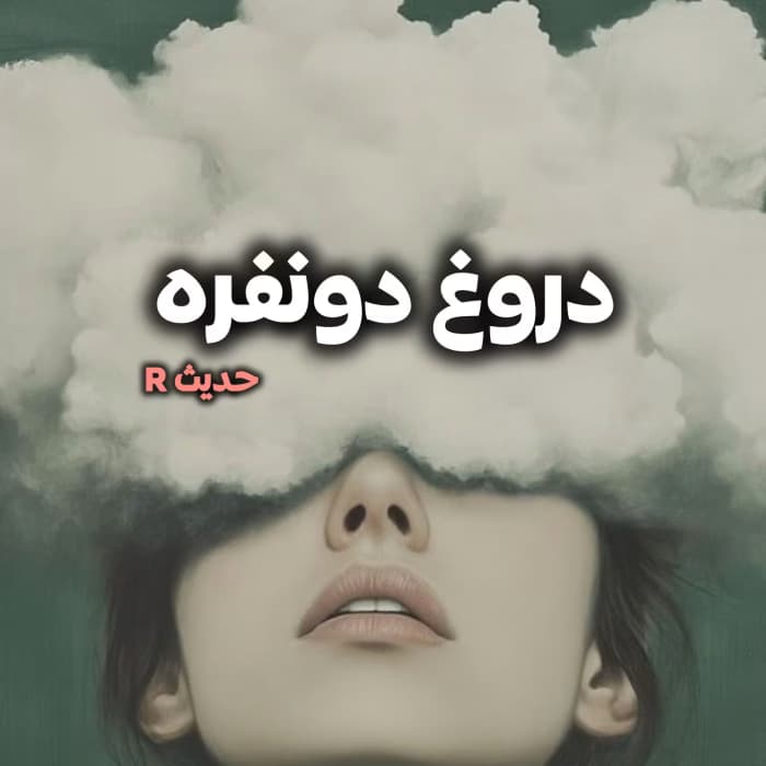 دروغ دو نفره | دانلود | کتاب خوان