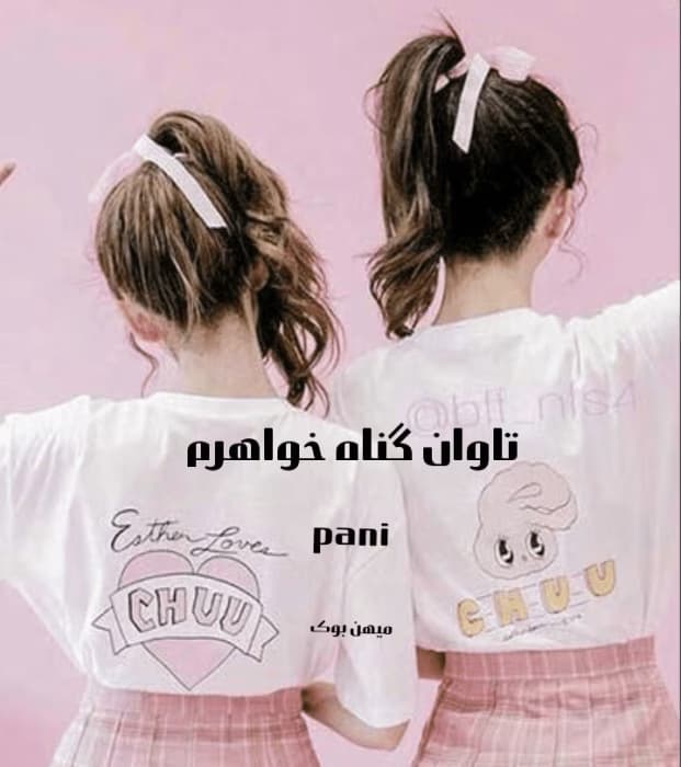 تاوان گناه خواهرم | دانلود | کتاب خوان