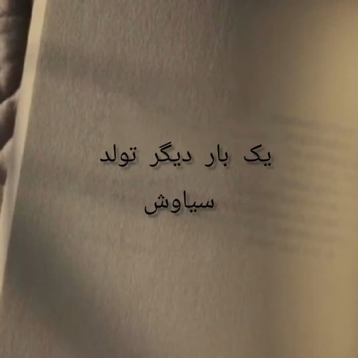 یک بار دیگر تولد از سیاوش 68 | دانلود | کتاب خوان