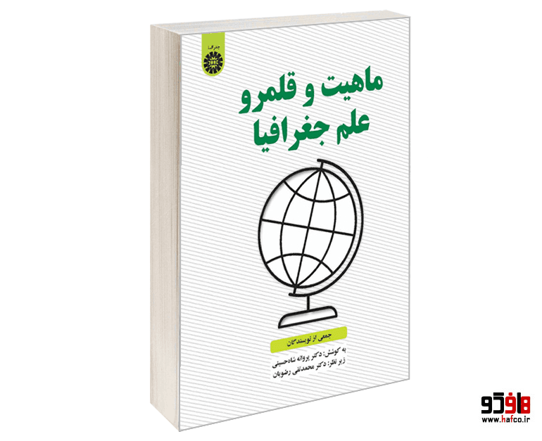 کتاب ماهیت و قلمرو علم جغرافیا نشر سمت